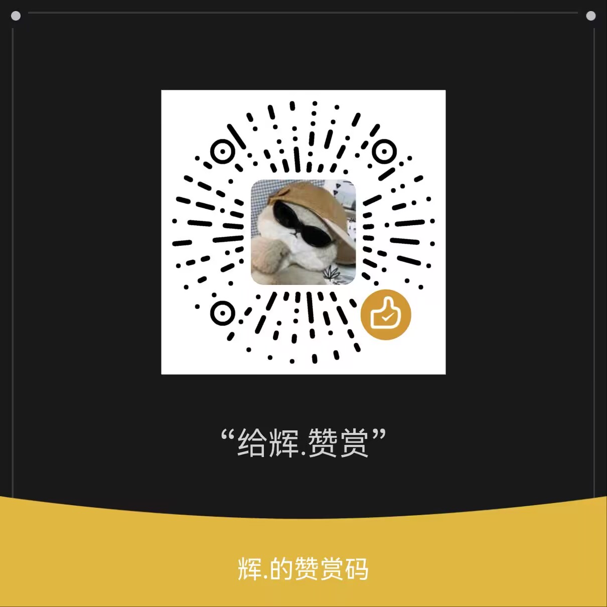微信收款码